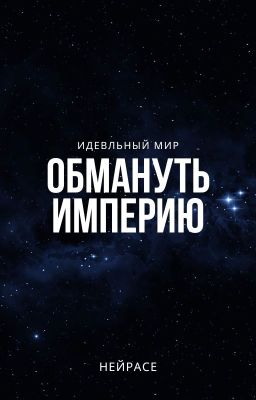 Идеальный мир. Обмануть Империю