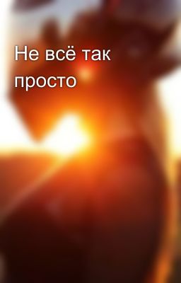 Не всё так просто