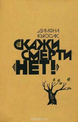 Скажи смерти «нет!» . Димфна Кьюсак