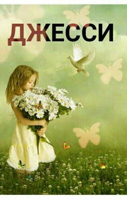 Джесси.