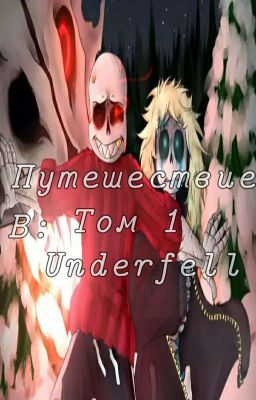 ❖Путешествие в Underfell❖ [ЗАКОНЧЕН]