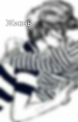 Жизнь