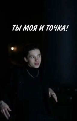 ТЫ МОЯ И ТОЧКА