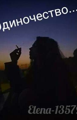 Одиночество.