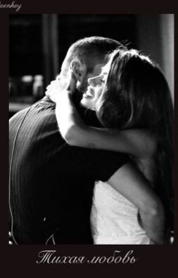 Тихая любовь