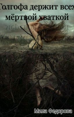 Голгофа держит всех мёртвой хваткой