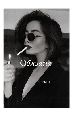 Обязана выжить