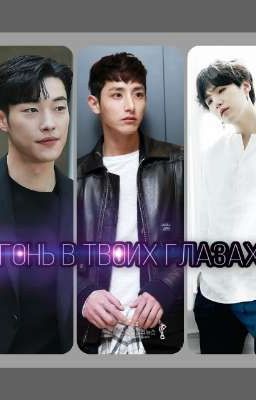 "ОгОнь в твОих глазах"