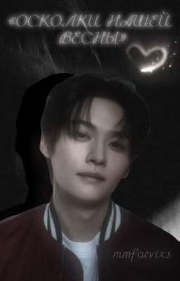 «Осколки нашей весны»