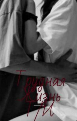 Трудная Жизнь Т/И