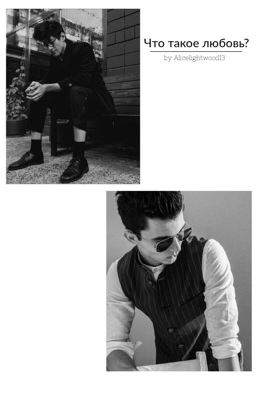Что такое любовь?