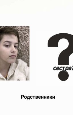 какая к черту сестра?