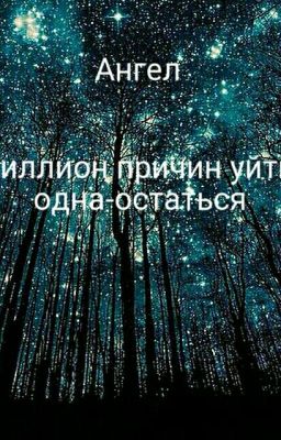 Миллион причин уйти,одна-остаться