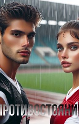 Противостояние