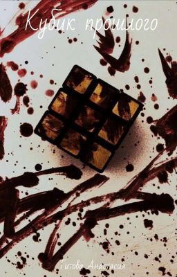 Кубик Прошлого 