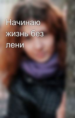 Начинаю жизнь без лени