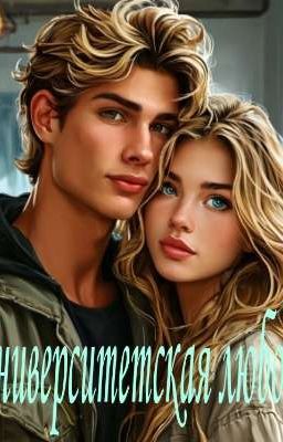 Университетская любовь 18+