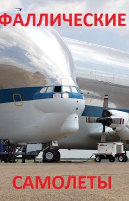 Фаллические самолеты