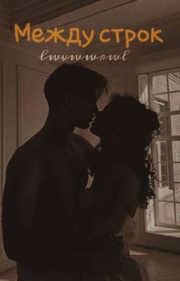 «Между строк» lЗаконченоl