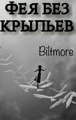 Фея без крыльев 