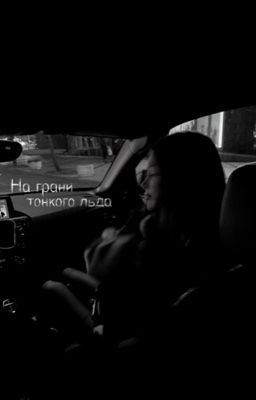 На грани тонкого льда 