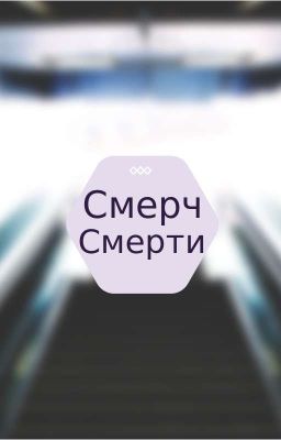 Смерч смерти