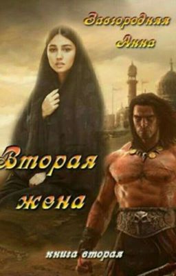 вторая жена цветок  варвара 2книга