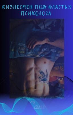 Бизнесмен под властью психолога 