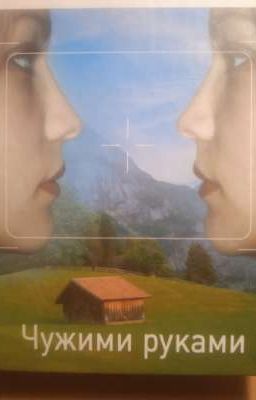 Чужими руками