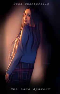 Ещë одна Арджент | Тео Рэйкен