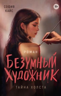 Безумный художник