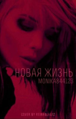 Новая жизнь