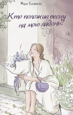 Кто положил весну на мою ладонь? 
