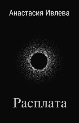 Расплата