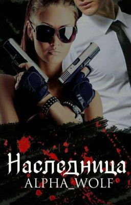 Наследница [+18]