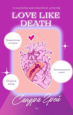 Love Like Death