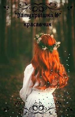 Замухрышка и красавчик