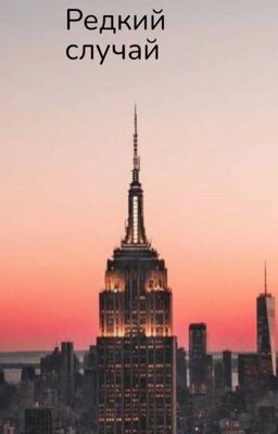 Редкий случай 