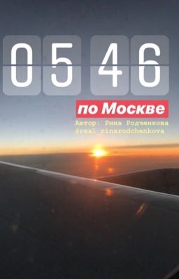 5:46 по Москве