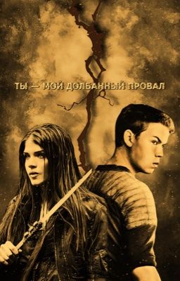 «Ты - мой долбанный провал!»