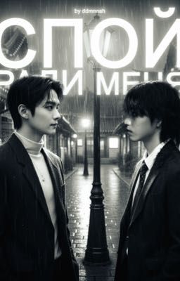 Спой ради меня.