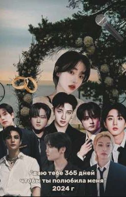 °даю тебе 365 дней чтобы ты полюбила меня°