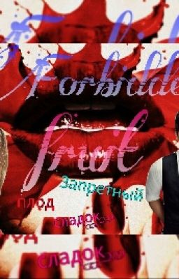 Запретный плод.(ред.) #Fanzona2017