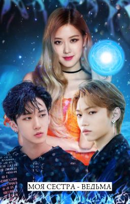 Моя сестра - ведьма [ЗАМОРОЖЕН]