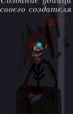 Создание убийца своего создателя пролог