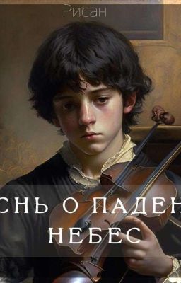 Песнь о Падении Небес