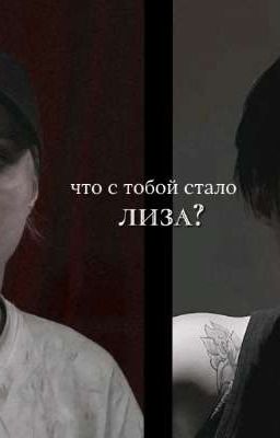 ликрис. что с тобой стало,лиза?