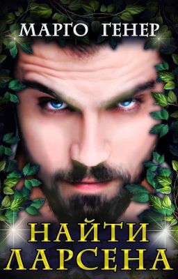 Найти Ларсена
