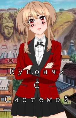 Куноичи С Системой. 