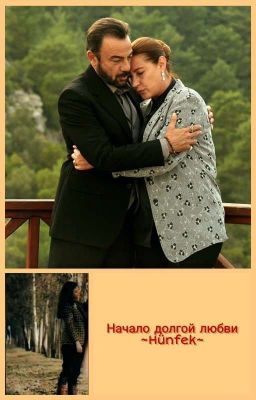 С первого взгляда  ~Hünfek~ 